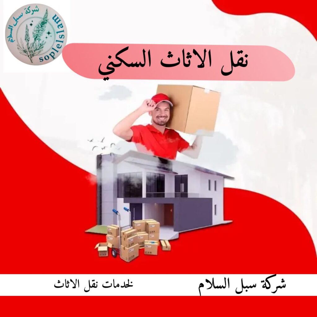 شركة السلام الدولية لنقل الأثاث